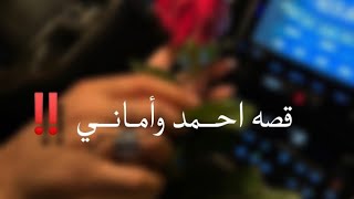 قصه احــمد وأمـانــي