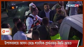 জেরুজালেমে নবনির্মিত একটি ইহুদি উপাসনালয়ে আসন ভেঙে অন্তত দুজন নিহত 17May.21