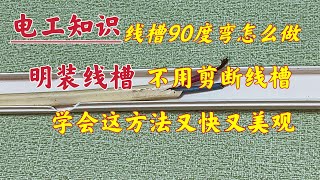 才发现，原来放电线的线槽弯这样做，都不用剪断，又快又美观