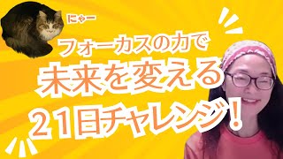 21日で未来が変わる！新しい習慣の始め方とフォーカスの力