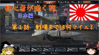 【war thunder】初心者が逝く旅　第1話【ゆっくり実況】