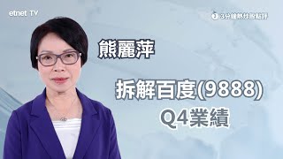 【3分鐘熱炒股點評】百度(9888)曾跌7% 業績勝預期市場唔收貨？熊麗萍：前景一般因為...？ ｜嘉賓：熊麗萍｜2024-02-19｜開市GoodMorning節目精華