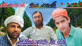 gojari Bait/dr maqsood aur ch shabir dharlvi/zabardast gojri Bait subscribe my channel/Ch Umar Nazir