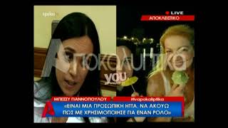 Μπέσσυ Γιαννοπούλου για την σχέση της με την Πέμη Ζούνη!