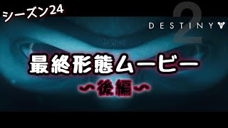 【Destiny2】最終形態ムービー集後編