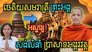 អស្ចារ្យ! ចេតិយសមរាត្រីរបស់ព្រះអង្គចន្ទ មុនីសាងសង់តាមលំនាំប្រាសាទអង្គរវត្ត