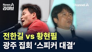 전한길 vs 황현필…광주 집회 ‘스피커 대결’ / 채널A / 뉴스A 라이브