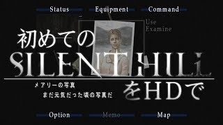 卍【実況】初めてのSILENT HILLをHDで【SH2】 02