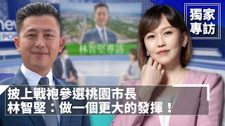 【獨家】專訪！披上戰袍參選桃園市長　林智堅：做一個更大的發揮！