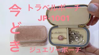 ジュエリーケース　手作り　トラベルポーチ　JP-1001　大北商事