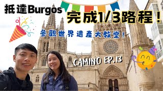 【西班牙朝聖之路EP.13】Day 14 完成1/3路程！參觀世界遺產Burgos主教座堂  | 2024.5.13