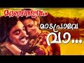 Mada Prave Vaa... | Evergreen Malayalam Movie | Madanolsavam | Song