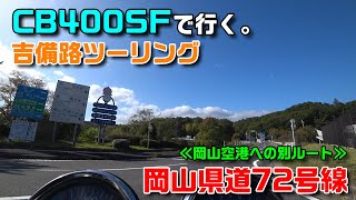 CB400sfで走る「岡山県道72号線」の吉備路ツーリング！