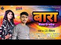 #audio - बारा जिल्ला के लईका पेनहाई नथुनिया गे || #Rk Diwana || Bhojpuri Geet 2024 || Bara Jila ||