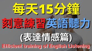 英語聽力訓練 (表達情感篇)  | 美式英語 | 英語學習   #英語發音 #英語  #英語聽力 #美式英文 #英文 #學英文  #英文聽力 #英語聽力初級