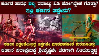 ಕರ್ಣನ ಪರಾಕ್ರಮಕ್ಕೆ ಶ್ರೀಕೃಷ್ಣನೇ ಬೆರಗಾಗಿ ನಿಂತುಬಿಟ್ಟಿದ್ದ |ಕರ್ಣನ ಸಾರಥಿ ರಥಬಿಟ್ಟು ಓಡಿ ಹೋಗಿದ್ದೇಕೆ ಗೊತ್ತಾ?