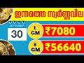 today goldrate ഇന്നത്തെ സ്വർണ്ണ വില 30 09 2024 kerala gold price today kerala gold rate today gold