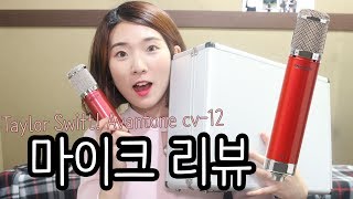 Eng)테일러 스위프트 마이크! 진공관 마이크 Avantone cv-12 리뷰 |허지영Heojeeyoung