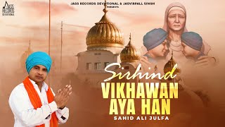 Sirhind Vikhawan Aya Han (Shabad) Sahid Ali Julfa  | New Punjabi Shabad 2024