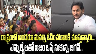 రాష్ట్రంలో అందరూ మనల్ని ఓడించటానికి చూస్తున్నారు...ఎమ్మెల్యేలతో నిజం ఒప్పేసుకున్న జగన్ | Jagan