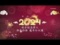 2024 慈濟慈善基金會 新春團拜