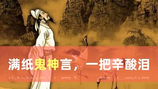 李贺：满纸鬼神言，一把辛酸泪