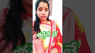 నేనైతే తగ్గను.. ll మీ ఇష్టం మరిll 🤣🤣🤭#comedyvideos #trending #funny #youtubeshorts #viralvideo