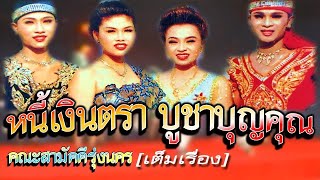 หนี้เงินตรา บูชาบุญคุณ คณะสามัคคีรุ่งนคร 2 ตอนจบ 2 ชั่วโมง [ต้นฉบับเต็มเรื่อง]