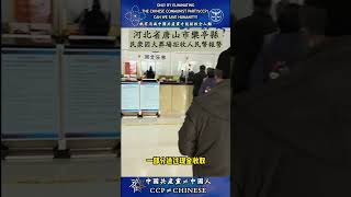 “共匪土共”河北省唐山市乐亭县 民众因火葬场拒收人民币报警