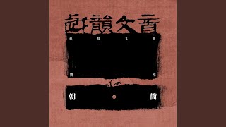 戏韵文音·红楼文曲（上）