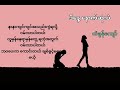 ဒီနေ့နောက်ဆုံးပဲ - တန်ခွန်ကျော် (Lyrics Video) // Di Naye Nout Sone Pal - Tan Khun Kyaw