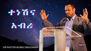 ተነሽና  አብሪ Dr Pastor Worku Mekonnen