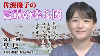 【言靈の幸ふ國】第十三回「早鳥」（「初等科國語 低学年版」より）[桜R4/7/8]