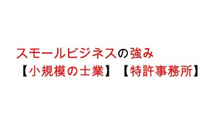 小規模の士業事務所の強み【小規模の士業】【特許事務所】