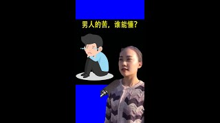 男人的苦，谁能懂？