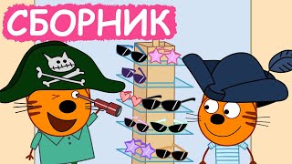 Три Кота | Сборник хороших серий | Мультфильмы для детей😃