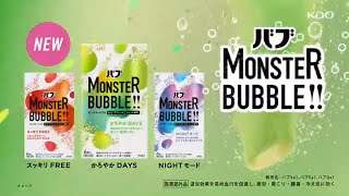 【CM】バブ MONSTER BUBBLE!!