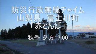 【現在不使用】防災行政無線チャイム　山梨県富士川町　秋季『赤とんぼ』