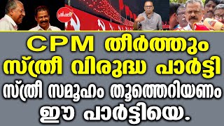 KM SHAJAHAN |  CPM തീർത്തും സ്ത്രീ വിരുദ്ധ പാർട്ടി. സ്ത്രീ സമൂഹം തൂത്തെറിയണം ഈ പാർട്ടിയെ.