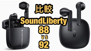 AirPodsキラー登場！Taotronics・SoundLiberty 92 vs SoundLiberty 88 新型インナーイヤーワイヤレスイヤホン 比較 開封レビュー