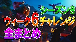 【フォートナイト 実況】シーズン8 ウィーク6 チャレンジ 全まとめ！ 、隠しバナー part 457 Fortnite【ななか】