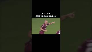 【イニエスタ】 華麗なターンからのJ初ゴール #shorts #footballshorts #football #サッカー #スーパープレイ