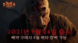 디아블로 II: 레저렉션 출시일 공개