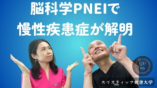 [脳科学PNEIで慢性疾患症が解明} -  マインドがほとんどの慢性疾患症の根源であるとこが判明！#ホリスティック＃健康 #ヒーリング  #筋反射 #マインド マインド #PNEI #慢性疾患症