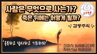 죽음 뒤에도 가지고 갈 수 있는 재산 - 삼화사 동해불교대학 제3회 총동문회 밤