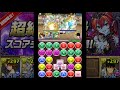 【パズドラ】超絶地獄級スコアチャレンジは色欠損でワンパン出来なくてもsランクperigamesvol.36