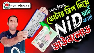 ভোটার স্লিপ দিয়ে Nid কার্ড ডাউনলোড,nid card download, how to download nid card online copy 2025