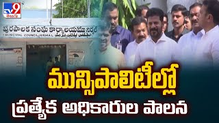 మున్సిపాలిటీల్లో ప్రత్యేక అధికారుల పాలన | Telangana Government - TV9