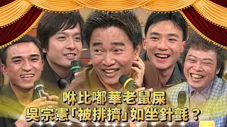 咻比嘟華裡的「老鼠屎」？小馬小鐘劉畊宏開砲 吳宗憲如坐針氈？！