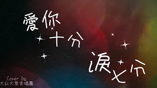 【我的翻唱金曲#5】| 因為深愛過才懂得愛的有多深的戀曲 |   『裘海正』| 『愛你十分淚七分』